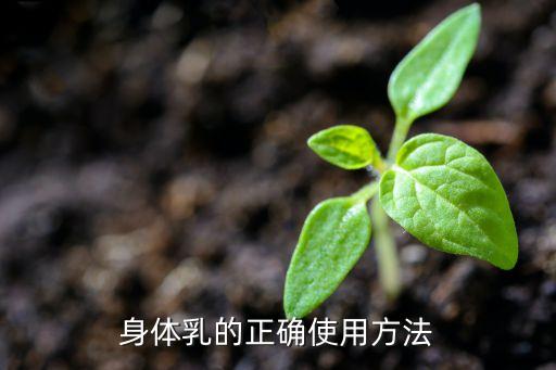 身体乳的正确使用方法