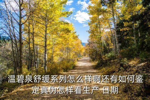 温碧泉面膜日期从哪里看