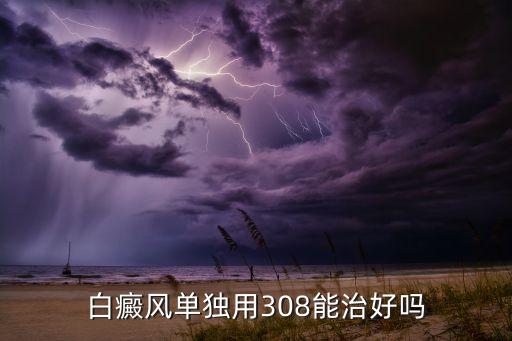 白癜风单独用308能治好吗