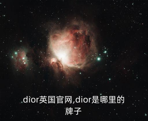 dior英国官网,dior是哪里的牌子