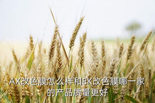 AX改色膜怎么样和EK改色膜哪一家的产品质量更好