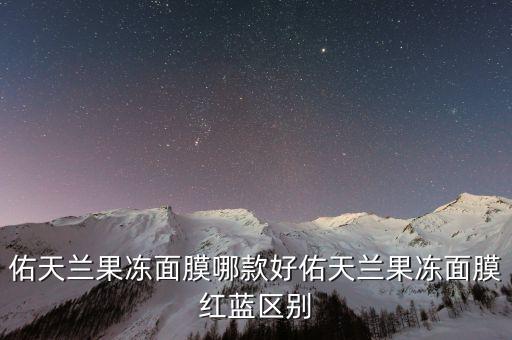 佑天兰色面膜怎么用,日本悠天兰面膜几号？