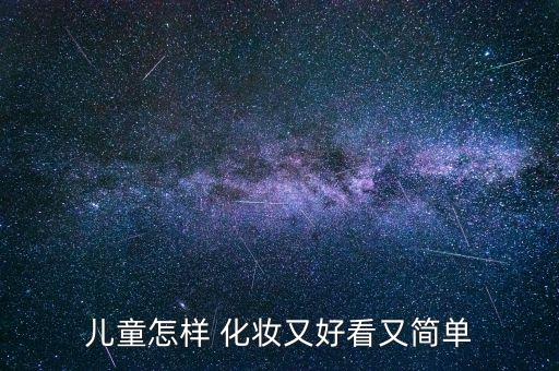 儿童怎样 化妆又好看又简单