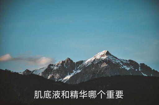 肌底液和精华哪个重要
