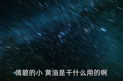 倩碧无油黄油是什么,倩碧黄油过敏是什么原因