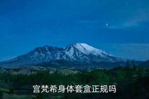 宫梵希身体套盒正规吗