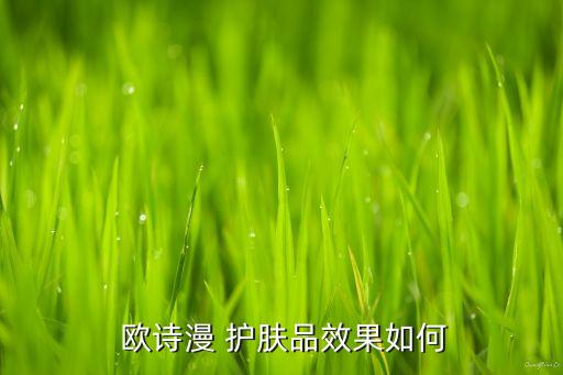  欧诗漫 护肤品效果如何