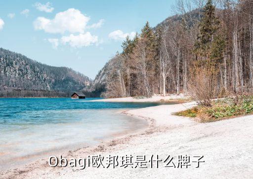 Obagi欧邦琪是什么牌子