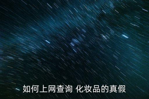 如何上网查询 化妆品的真假
