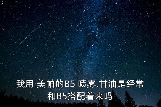 美帕b5喷雾效果如何,喷美帕b5喷雾起小疹子