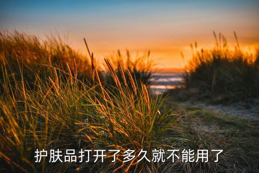 化妆品打开后保质期多久,日本化妆品开封后的保质期