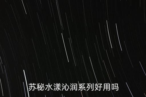  苏秘水漾沁润系列好用吗