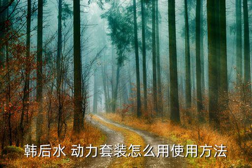韩后水 动力套装怎么用使用方法