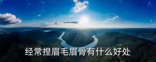 经常捏眉毛眉骨有什么好处