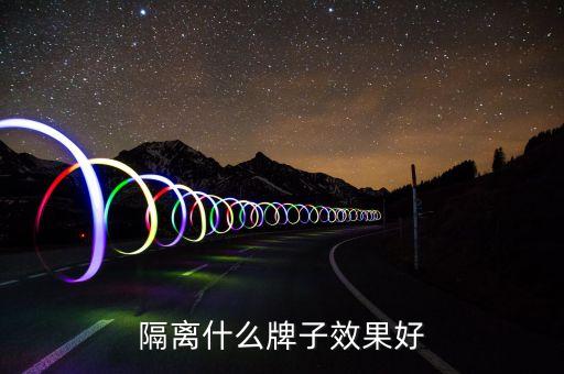 隔离什么牌子效果好