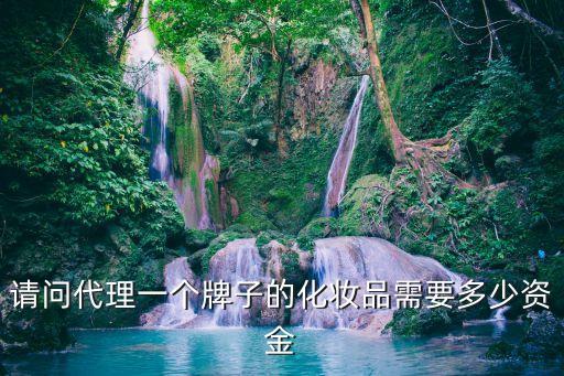 化妆品需要投入多少钱,开化妆品店需要多少钱?一般需要投入什么?