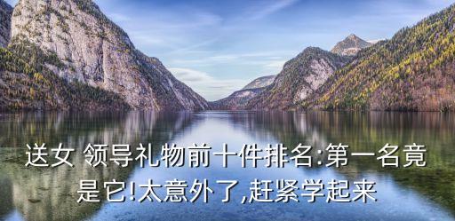 怎么送领导化妆品,送领导夫人化妆品好不好