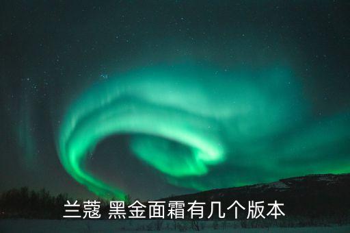 黑金臻修护贴哪里售卖