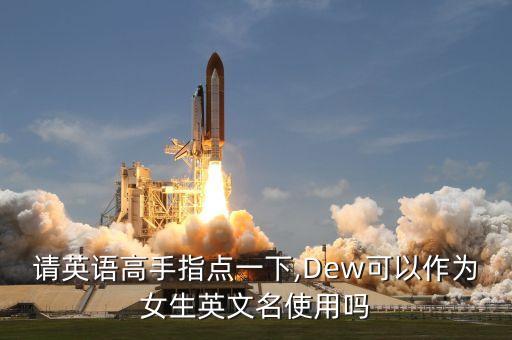 请英语高手指点一下,Dew可以作为女生英文名使用吗