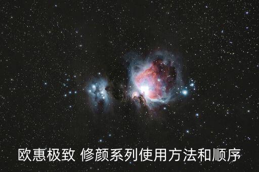 欧惠极致 修颜系列使用方法和顺序