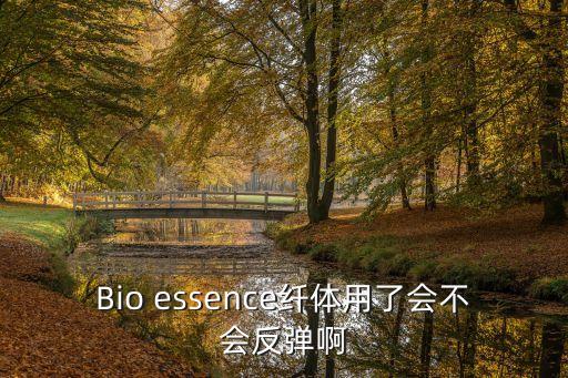 Bio essence纤体用了会不会反弹啊