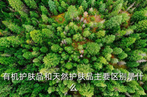 为什么有机化妆品,有机化妆品和天然化妆品