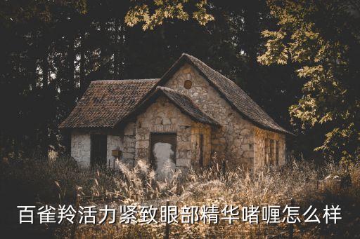 百雀灵眼霜怎么样,这款眼霜适合什么年龄使用?