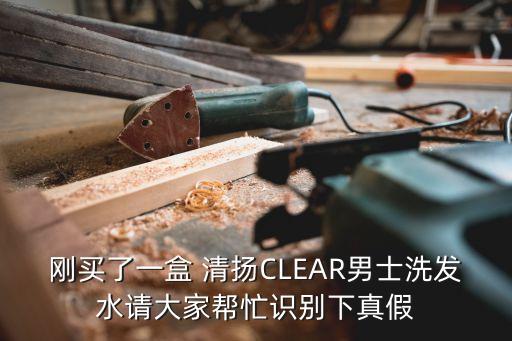 刚买了一盒 清扬CLEAR男士洗发水请大家帮忙识别下真假