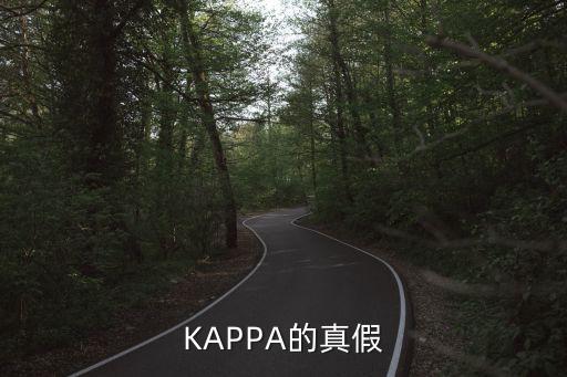 KAPPA的真假