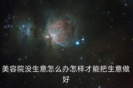 美容院没生意怎么办怎样才能把生意做好