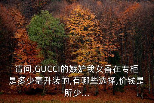 古池香水价位如何,古驰香水怎么样?香水定位与古驰品牌一致