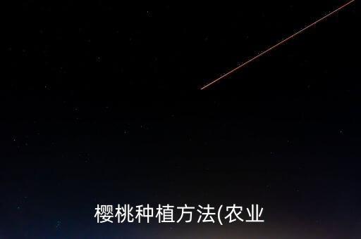 樱桃种植方法(农业