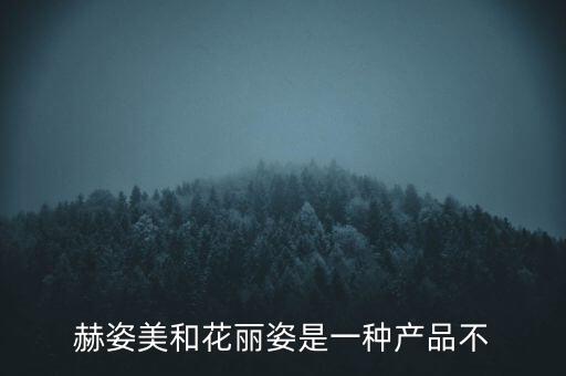 丽资化妆品怎么样,娇兰化妆品怎么样？
