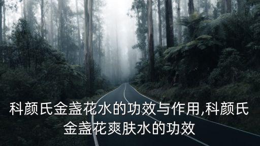 科颜氏金盏花水的功效与作用,科颜氏金盏花爽肤水的功效