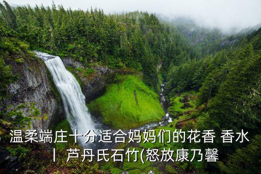 温柔端庄十分适合妈妈们的花香 香水丨 芦丹氏石竹(怒放康乃馨