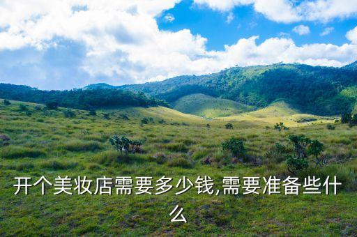 化妆美容店投资多少钱,开美容院需要花费多少钱?投资美妆店更省钱!