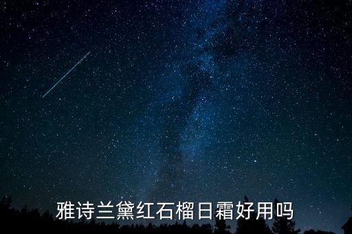 雅诗兰黛红石榴日霜好用吗