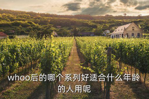 whoo怎么念,whoo之后是什么牌子？