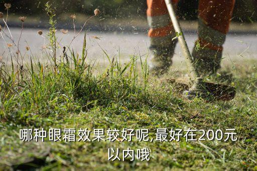 妍植眼霜多少钱一瓶,怎么用眼霜去皱纹最好?