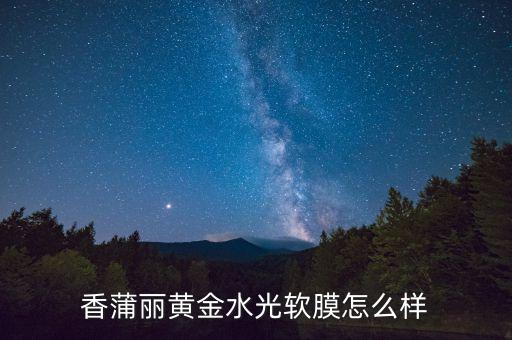 香蒲丽黄金面膜敷多久最好,香蒲丽黄金面膜怎么做?