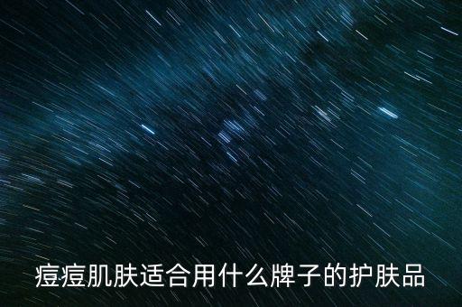 什么化妆品可以去痘痘,一用化妆品就起痘痘什么原因