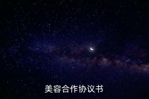 如何合伙经营美容院,两个人合伙的美容院有一个不弄了