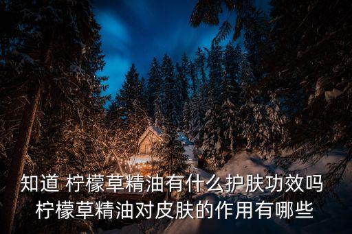 知道 柠檬草精油有什么护肤功效吗 柠檬草精油对皮肤的作用有哪些
