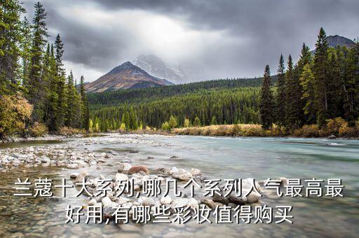 seibella和兰蔻哪个好