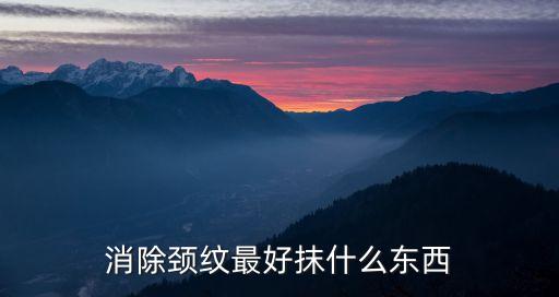 娇韵诗颈霜怎么使用,抹什么东西去除颈纹最好？