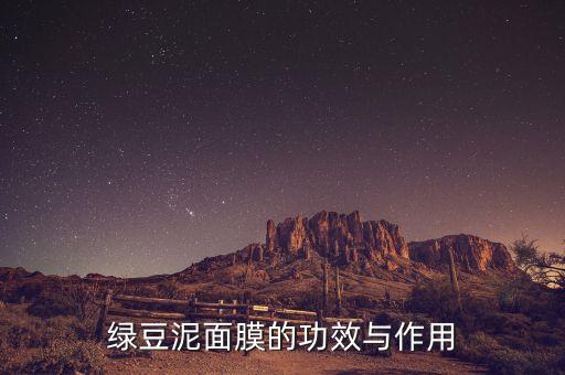 真丽斯绿豆面膜怎么样,韩国绿豆面膜怎么样？