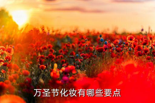 吸血鬼妆怎么化,吸血鬼妆怎么化?看这里!