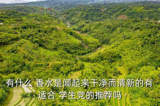 什么牌子的香水适合学生