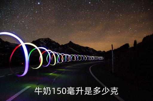 牛奶150毫升是多少克