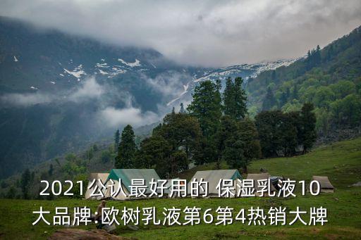 2021公认最好用的 保湿乳液10大品牌:欧树乳液第6第4热销大牌